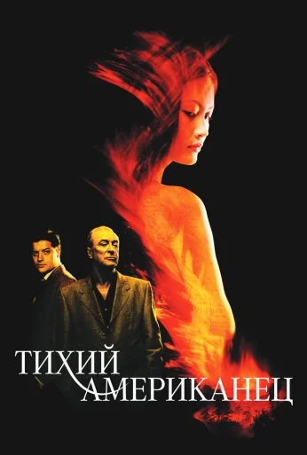 Тихий американец (2001) онлайн бесплатно